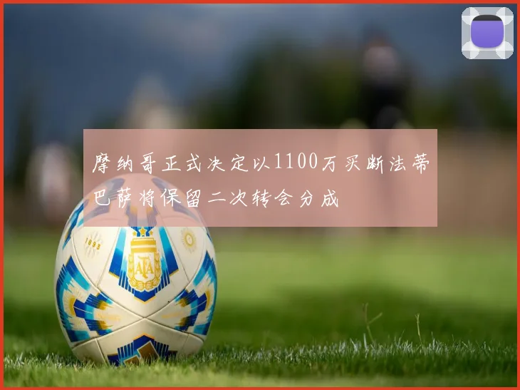 摩纳哥正式决定以1100万买断法蒂巴萨将保留二次转会分成