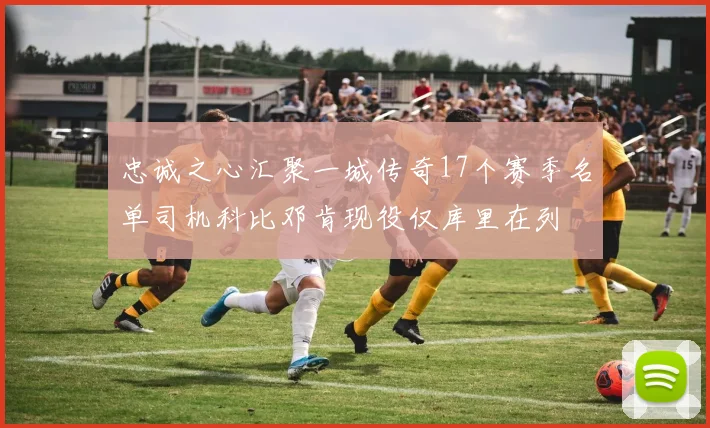 忠诚之心汇聚一城传奇17个赛季名单司机科比邓肯现役仅库里在列