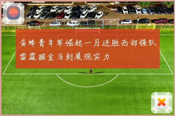 黄蜂青年军崛起一月连胜西部强队雷霆掘金马刺展现实力