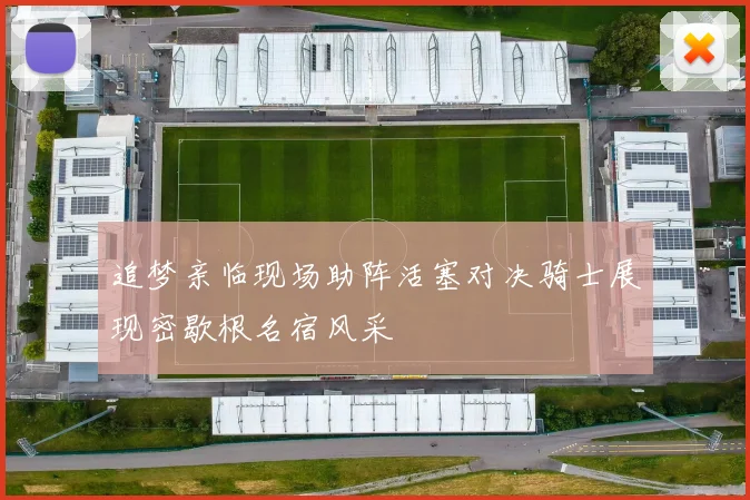 追梦亲临现场助阵活塞对决骑士展现密歇根名宿风采