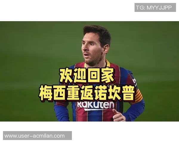 梅西夜游诺坎普并非竞选目的只是回家探亲之行