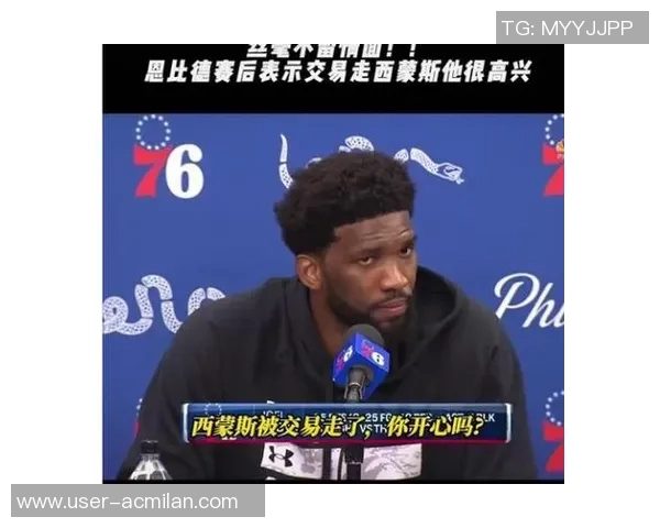 哈登缺席对决恩比德自2021年末两人未曾交手的遗憾